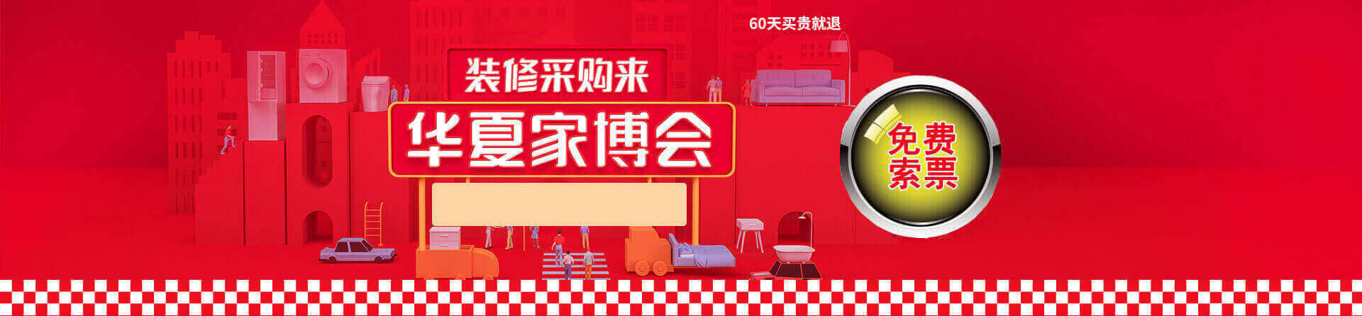 2025冬季杭州家博会免费索票