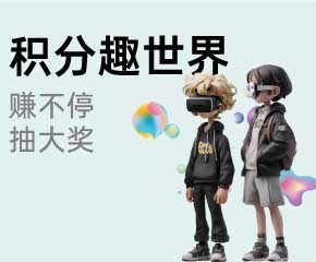 家博会积分趣世界